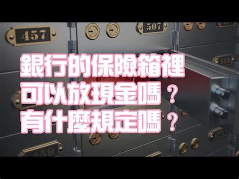 有保險箱的銀行|哪家銀行有保險箱？專業指南助你找到最適合的保險箱。